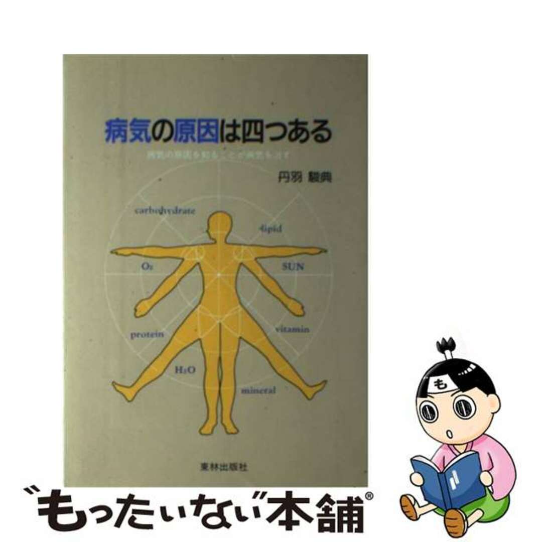 病気の原因は四つある 病気の原因を知ることが病気を治す/東林出版/丹羽駿典