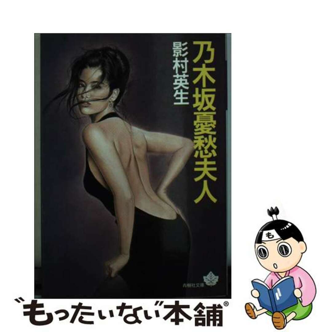 【中古】 乃木坂憂愁夫人/青樹社（文京区）/影村英生