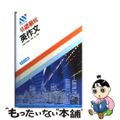 【中古】 英作文/あすとろ出版