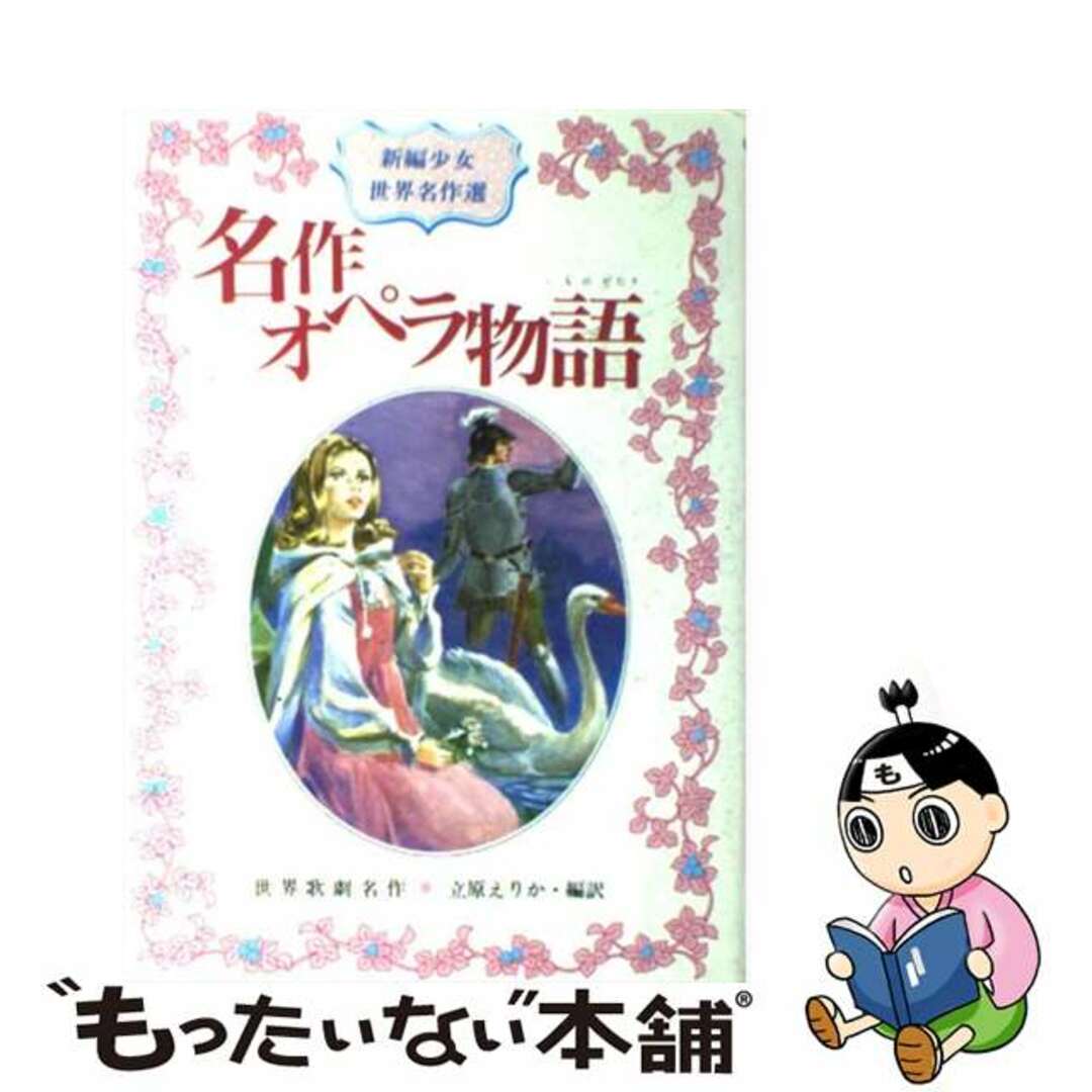 立原えりか著者名カナ名作オペラ物語 世界歌劇名作/偕成社/立原えりか