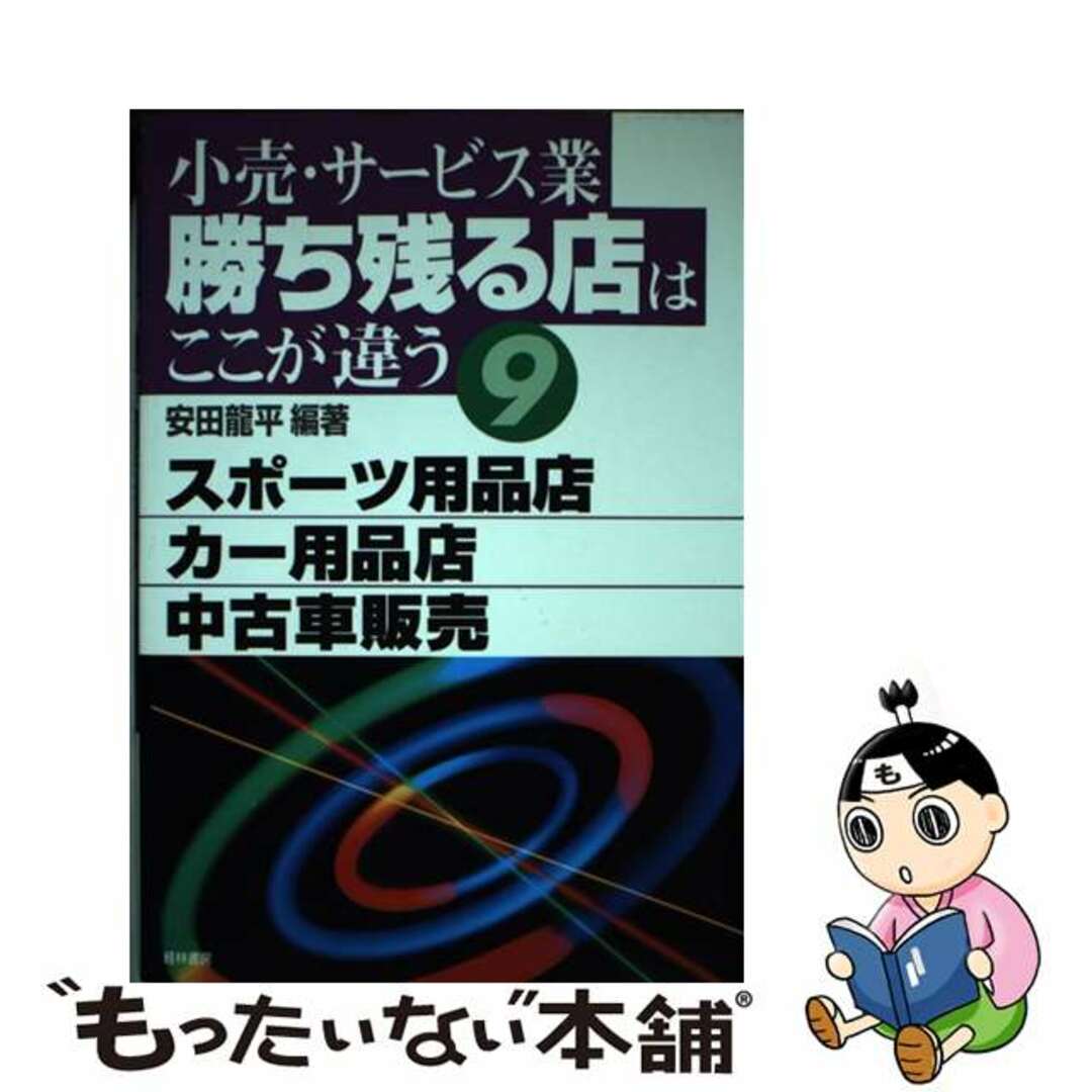 【中古】 小売・サービス業勝ち残る店はここが違う ９/経林書房/安田竜平 エンタメ/ホビーの本(ビジネス/経済)の商品写真