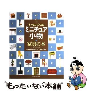 【中古】 ドールハウスのミニチュア小物・家具の本 全作品わかりやすいプロセス付き/日本ヴォーグ社(住まい/暮らし/子育て)