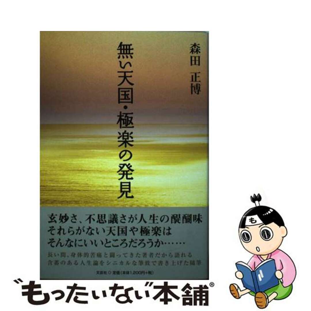 【中古】 無い天国・極楽の発見/文芸社/森田正博 エンタメ/ホビーの本(アート/エンタメ)の商品写真