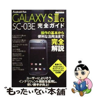 【中古】 ｄｏｃｏｍｏ　ＧＡＬＡＸＹ　Ｓ　３　α　ＳＣー０３Ｅ完全ガイド 操作の基本から便利な活用法まで完全解説！/マイナビ出版(コンピュータ/IT)