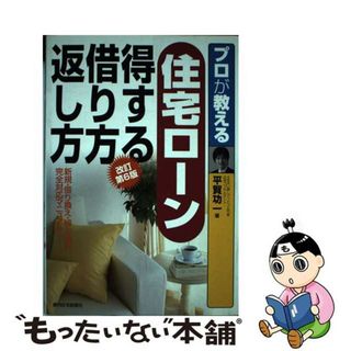 【中古】 住宅ローン得する借り方・返し方 プロが教える 改訂第６版/週刊住宅新聞社/平賀功一(ビジネス/経済)