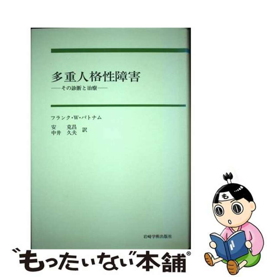 多重人格性障害 その診断と治療/岩崎学術出版社/フランク・Ｗ．パトナム