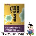 【中古】 睡眠時無呼吸症候群とは？/世界文化社/太田保世