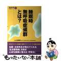 【中古】 睡眠時無呼吸症候群とは？/世界文化社/太田保世