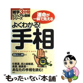 【中古】 よくわかる！手相 運命が一瞬で見える　仕事運、恋と結婚運、金運、健康/ＰＨＰ研究所/田口二州(趣味/スポーツ/実用)