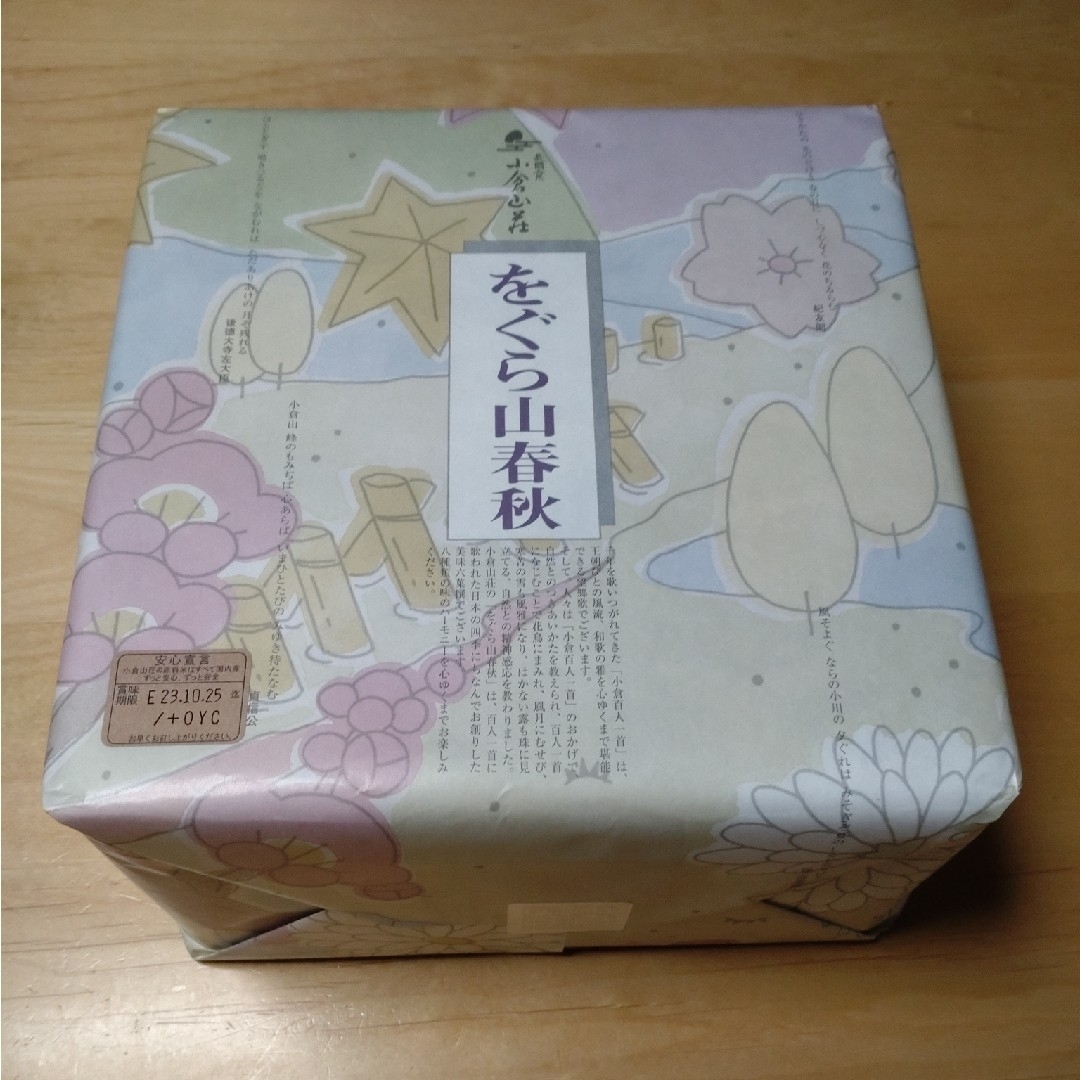 小倉山荘(オグラサンソウ)の小倉山荘　をぐら山春秋　8個 食品/飲料/酒の食品(菓子/デザート)の商品写真