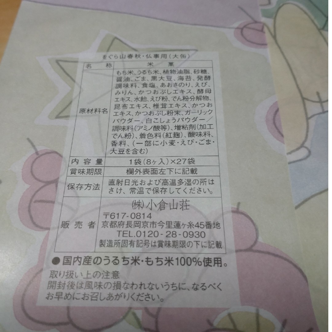 小倉山荘(オグラサンソウ)の小倉山荘　をぐら山春秋　8個 食品/飲料/酒の食品(菓子/デザート)の商品写真