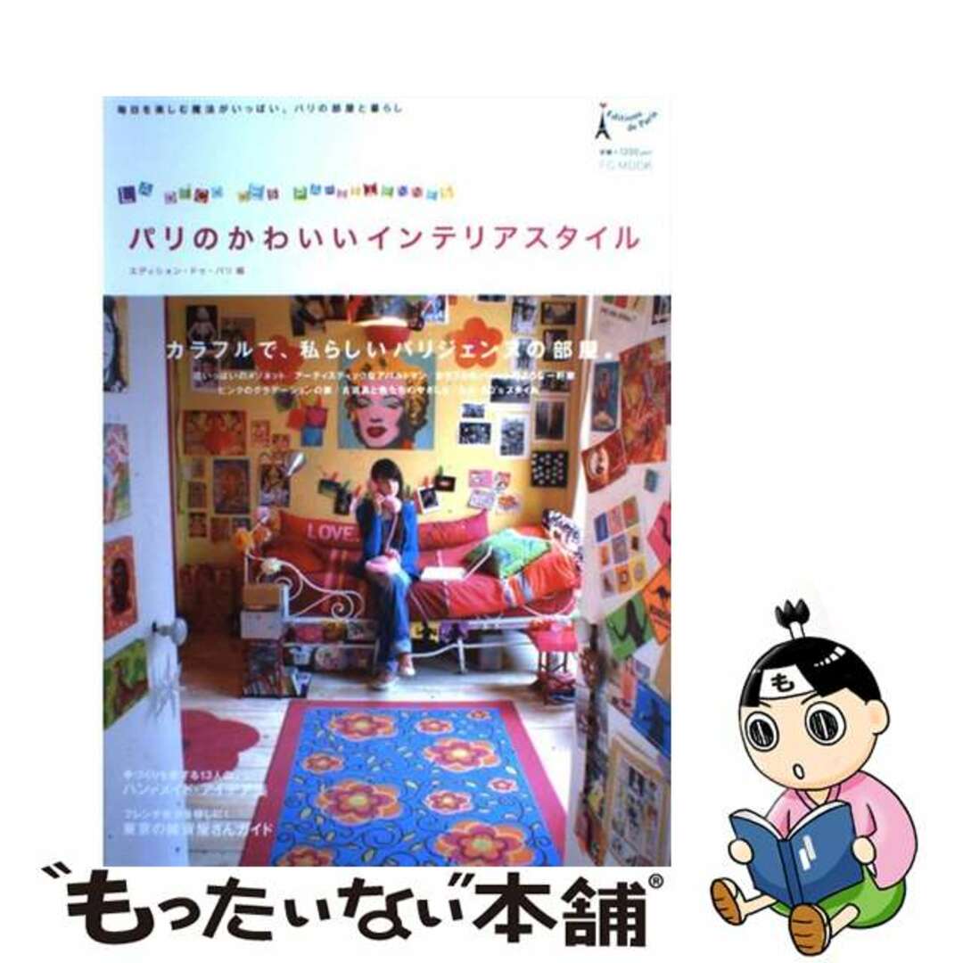 パリのかわいいインテリアスタイル/エディシォン・ドゥ・パリ/エディシォン・ドゥ・パリ株式会社30発売年月日