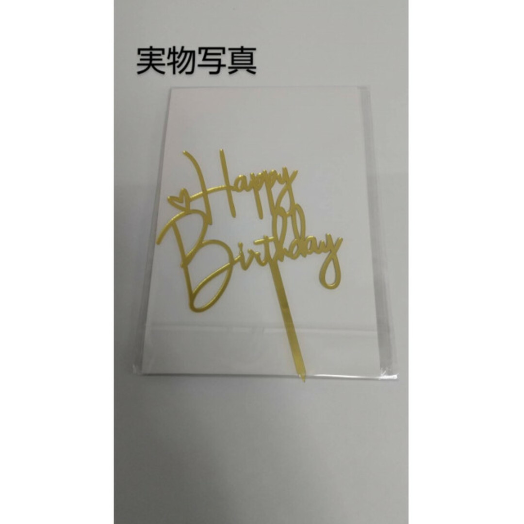 ケーキトッパー　♡　HAPPY　Birthday　ゴールド　誕生日　バースデー キッズ/ベビー/マタニティのメモリアル/セレモニー用品(その他)の商品写真