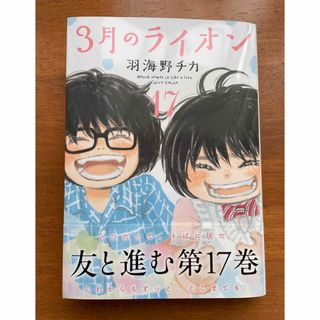 ハクセンシャ(白泉社)の３月のライオン １７/白泉社/羽海野チカ(青年漫画)