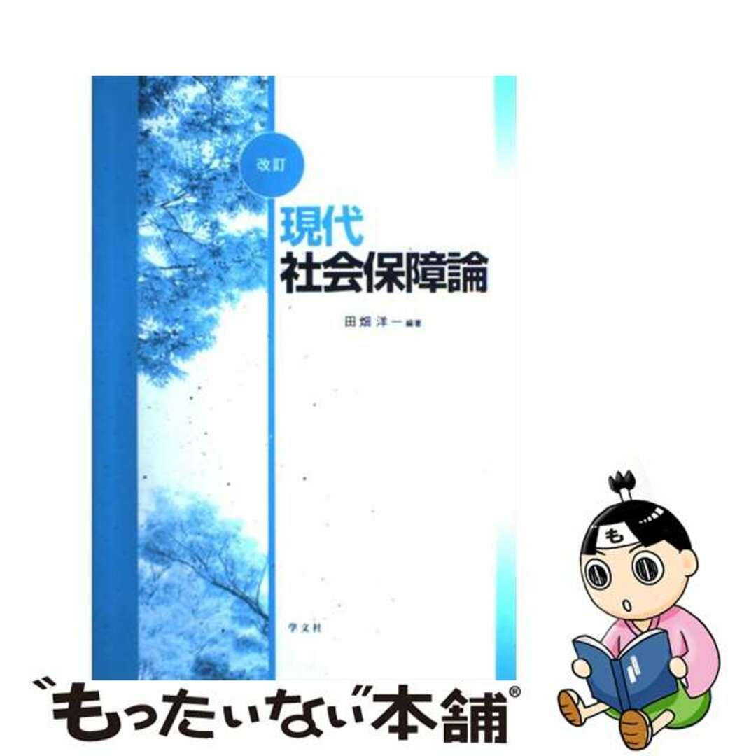 単行本ISBN-10現代社会保障論 改訂/学文社/田畑洋一