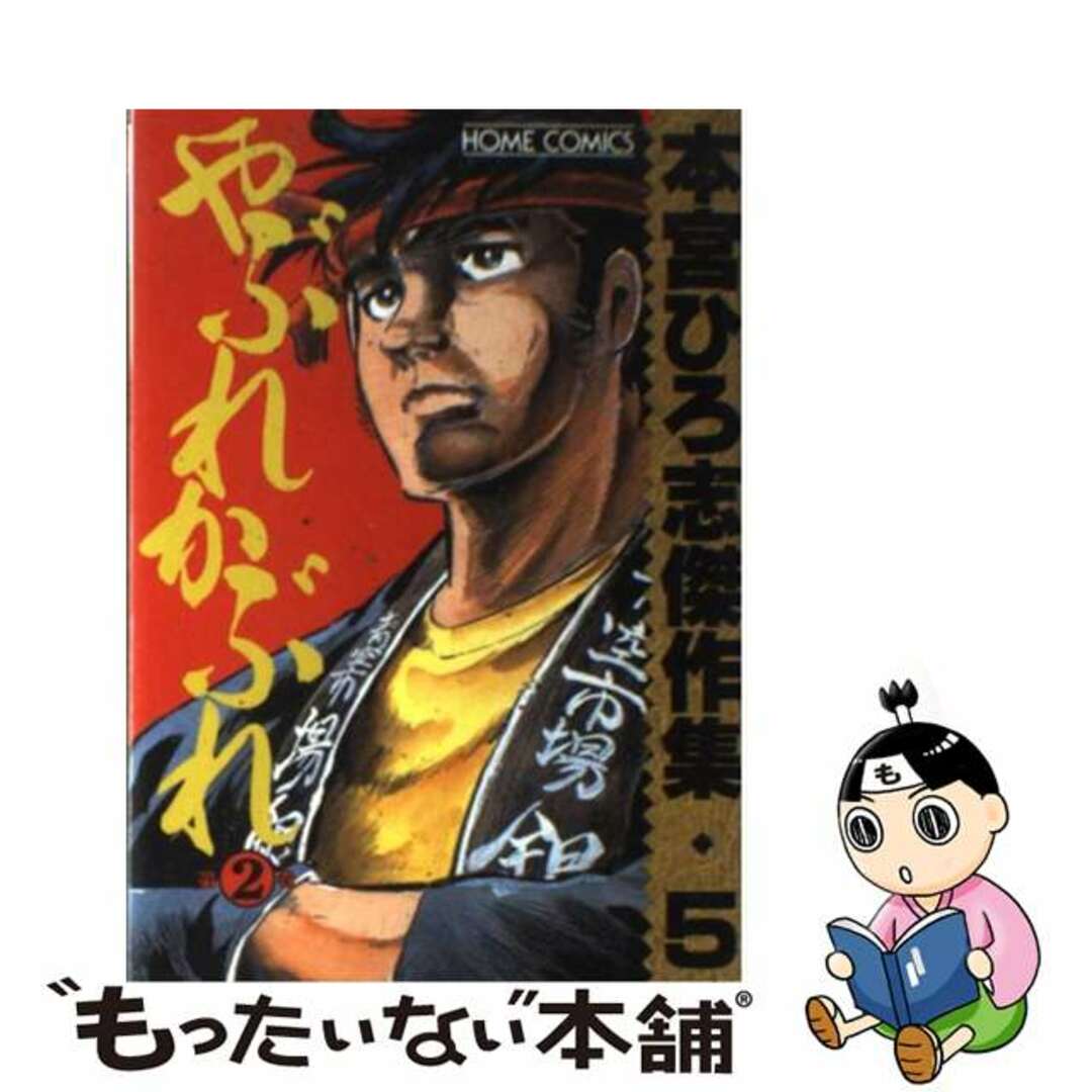 【中古】 やぶれかぶれ 第２巻/集英社/本宮ひろ志