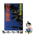 【中古】 日本動乱/角川春樹事務所/桑原譲太郎 中古】 日本動乱/角川春樹事務所/桑原譲太郎の通販 by