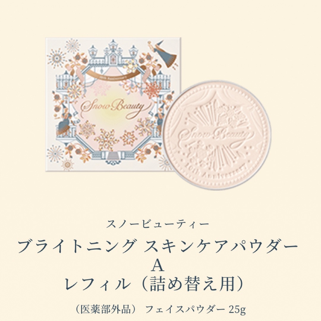 値下げ！スノービューティ  レフィル 新品 資生堂 SHISEIDO