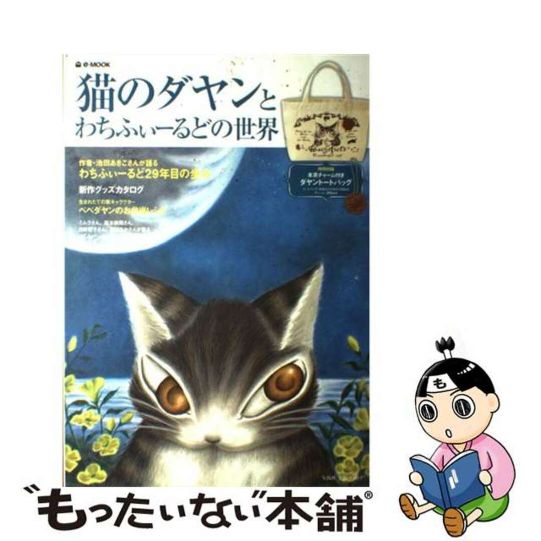 ４６ｐサイズ猫のダヤンとわちふぃーるどの世界/宝島社