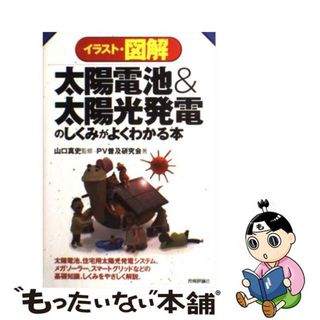 【中古】 イラスト・図解太陽電池＆太陽光発電のしくみがよくわかる本 太陽電池、住宅用太陽光発電システム、メガソーラー、/技術評論社/ＰＶ普及研究会(科学/技術)