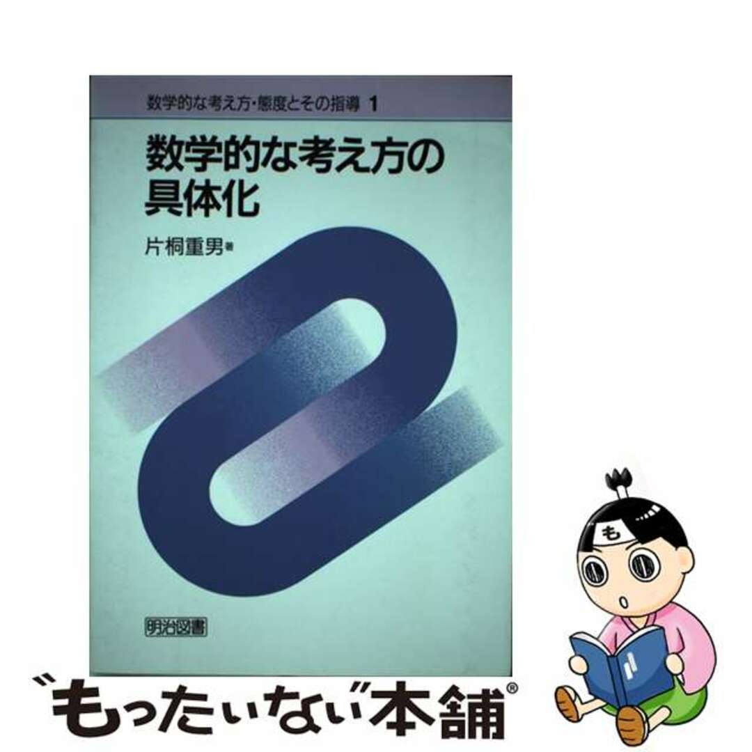 【中古】 数学的な考え方・態度とその指導 １/明治図書出版/片桐重男