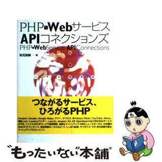 【中古】 ＰＨＰ×ＷｅｂサービスＡＰＩコネクションズ/ＳＢクリエイティブ/秋元裕樹(コンピュータ/IT)