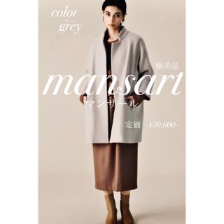 【極美品】mansart マンサール　コクーン　コート　大人気商品