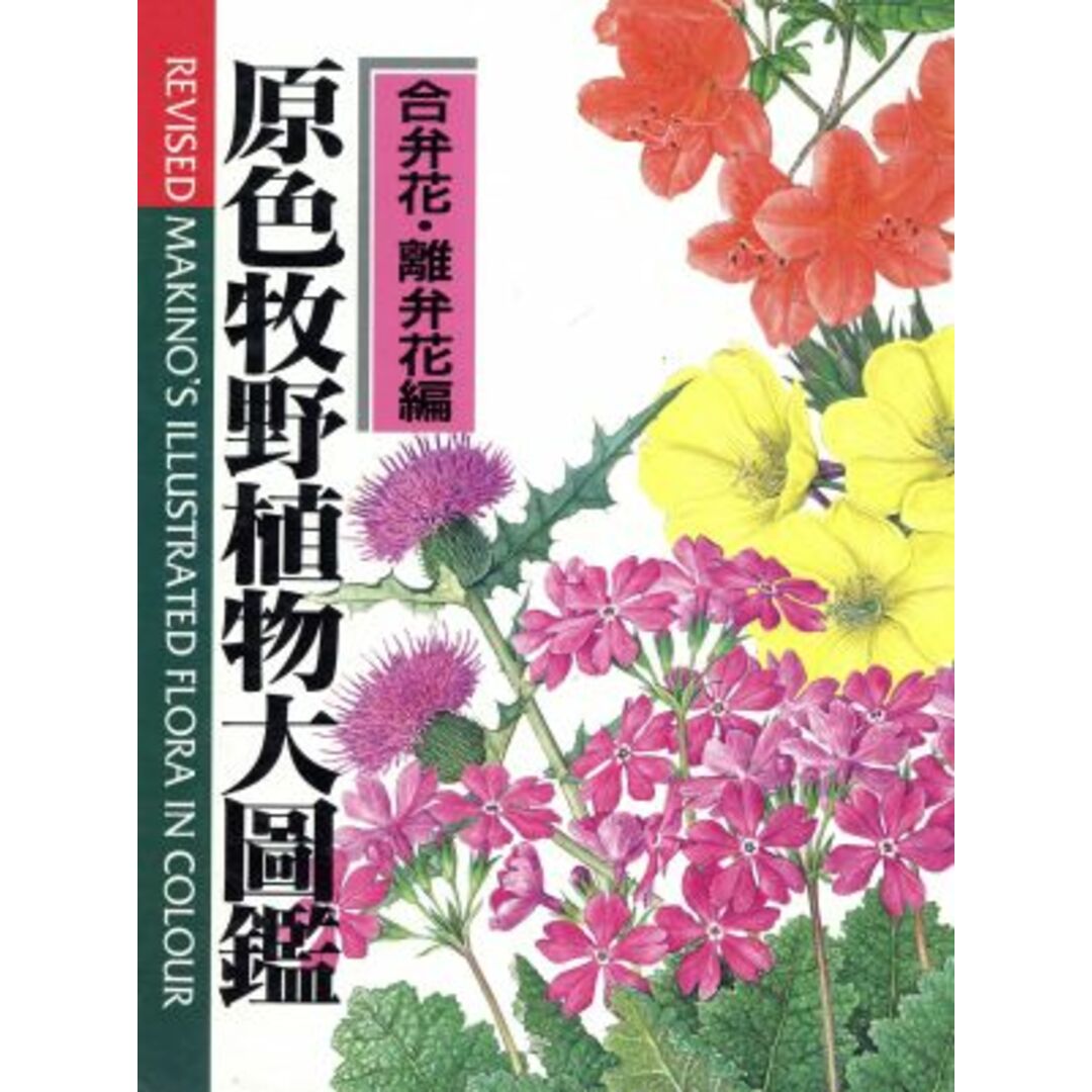 原色牧野植物大圖鑑 合弁花・離弁花編 改訂版／牧野富太郎(著者)-