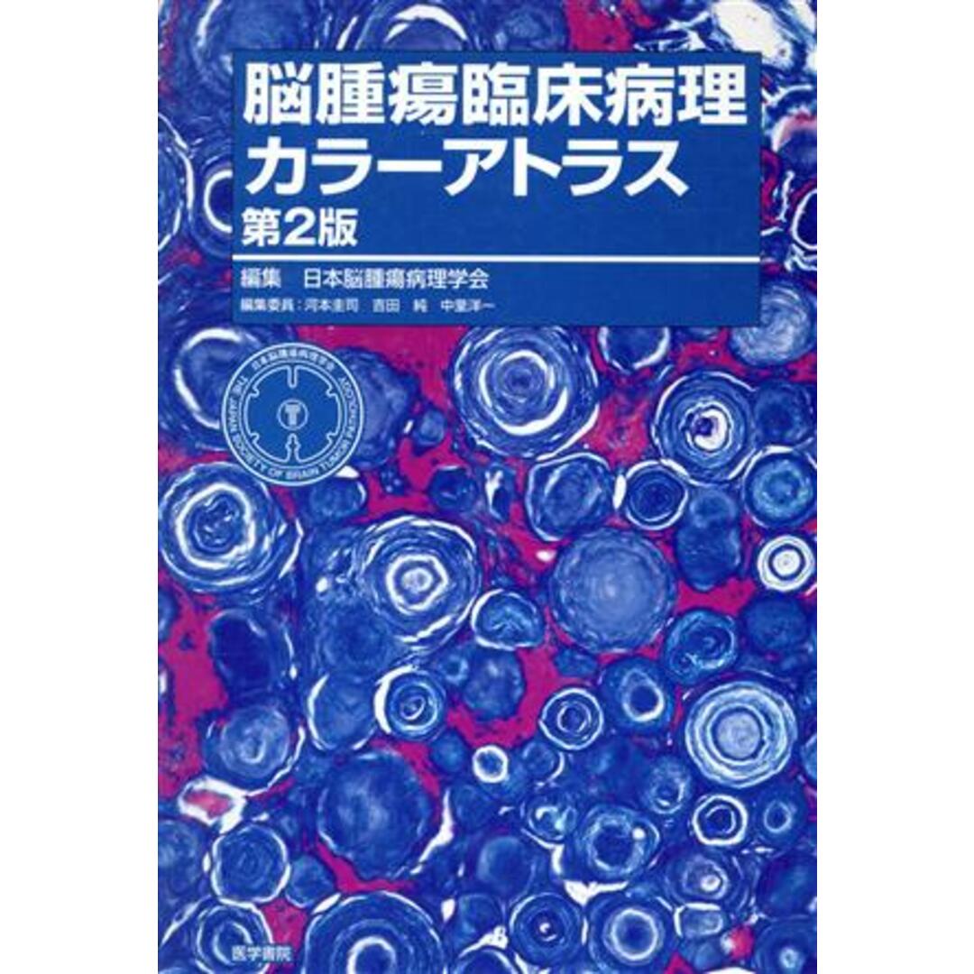 脳腫瘍臨床病理カラーアトラス／日本脳腫瘍病理学会(著者) | フリマアプリ ラクマ