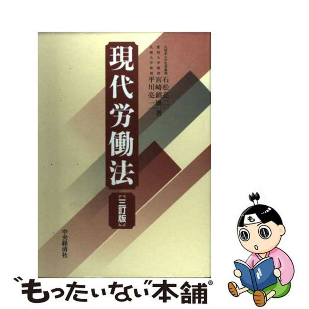 現代労働法 ３訂版/中央経済社/石松亮二