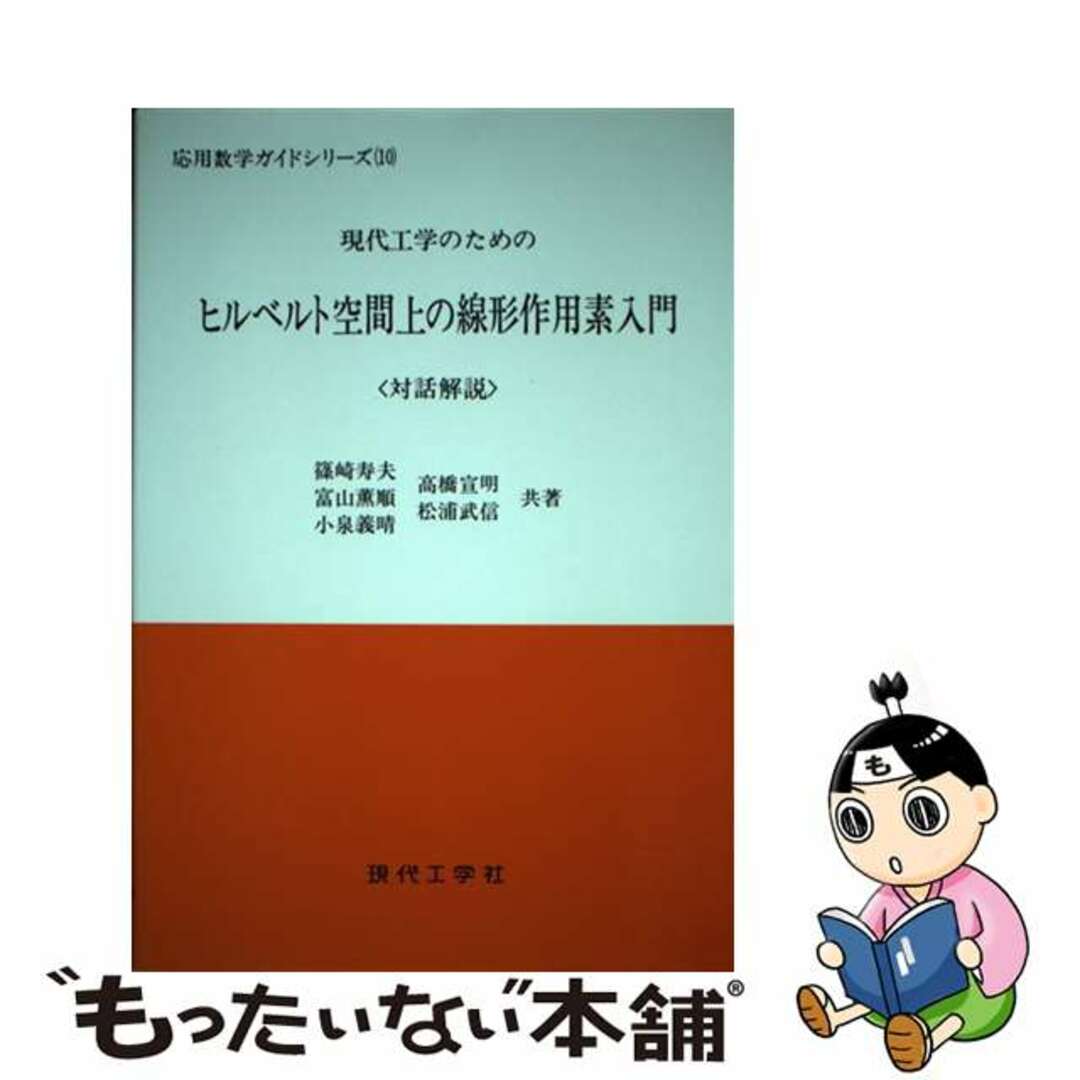 入荷now 買えない 【中古】 現代工学のためのヒルベルト空間上の線形作用素入門 対話解説/現代工学社/篠崎寿夫 科学+技術