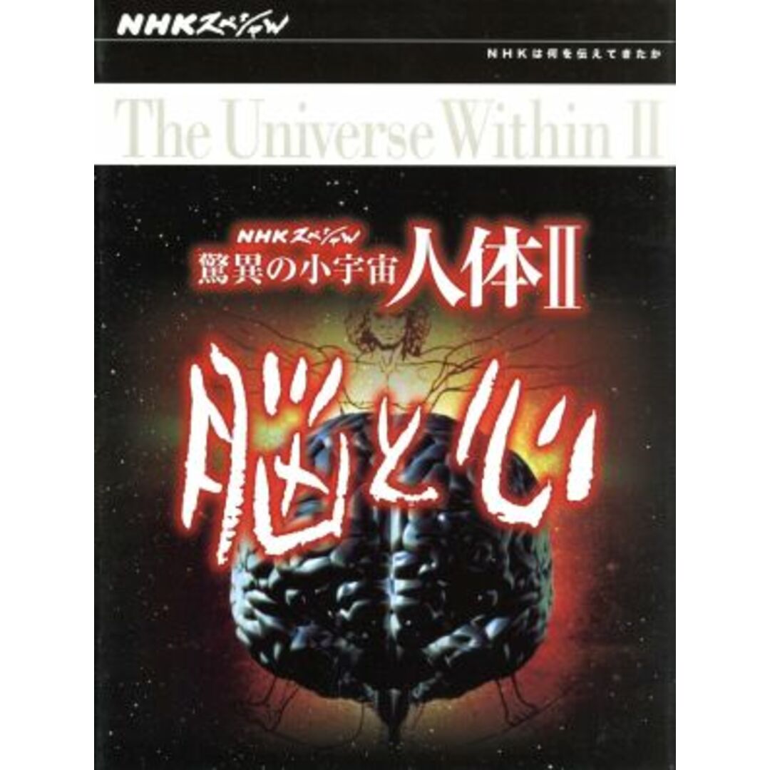 NHKスペシャル 驚異の小宇宙 人体Ⅱ 脳と心 DVD-BOX