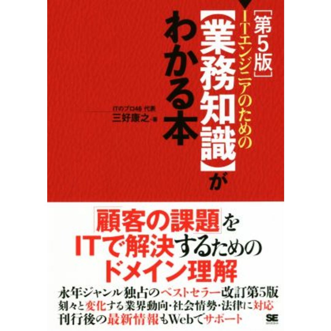 ＩＴエンジニアのための業務知識がわかる本　第５版／三好康之(著者) エンタメ/ホビーの本(コンピュータ/IT)の商品写真