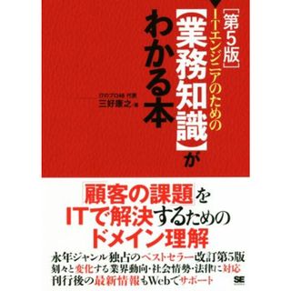 ＩＴエンジニアのための業務知識がわかる本　第５版／三好康之(著者)(コンピュータ/IT)