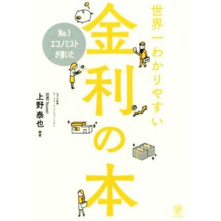世界一わかりやすい金利の本 Ｎｏ．１エコノミストが書いた／上野泰也(著者)(ビジネス/経済)