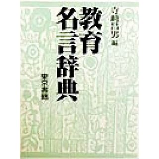 教育名言辞典／寺崎昌男(編者)(人文/社会)