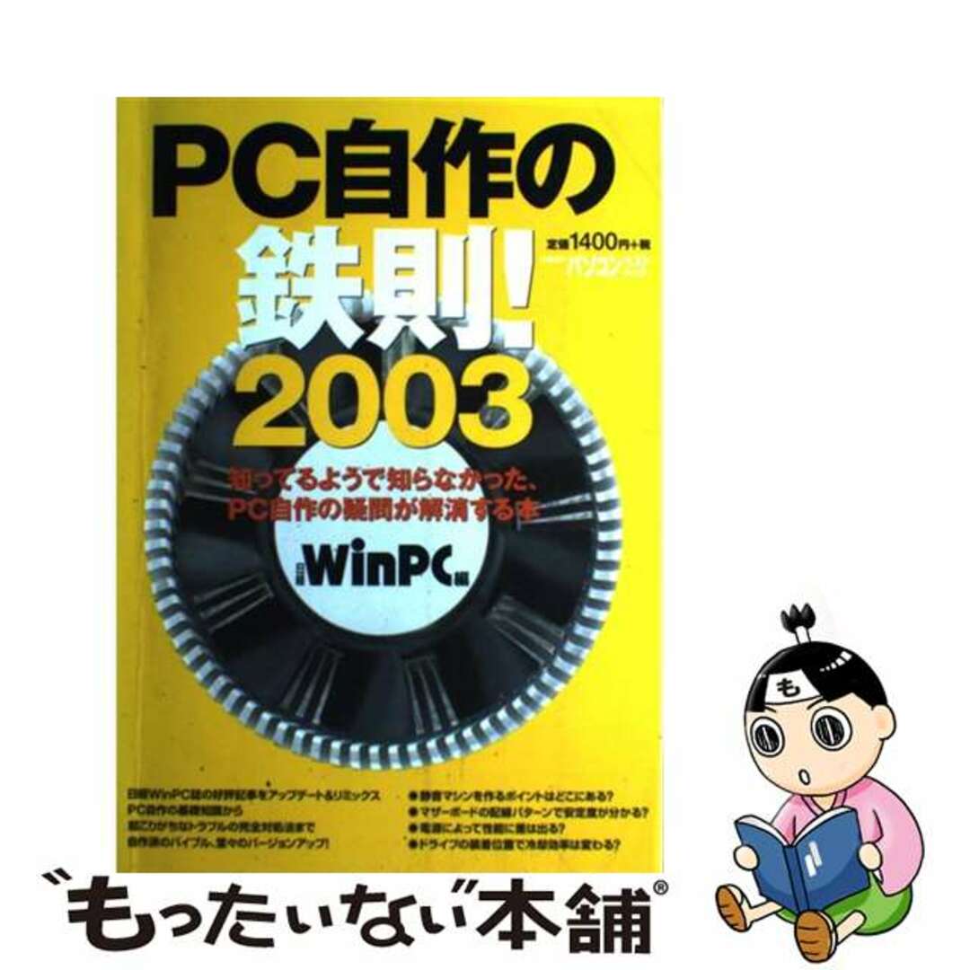 ＰＣ自作の鉄則！ 知ってるようで知らなかった、ＰＣ自作の疑問が解消す ２００３/日経ＢＰ/日経Ｗｉｎ　ＰＣ編集部日経ＢＰ発行者カナ