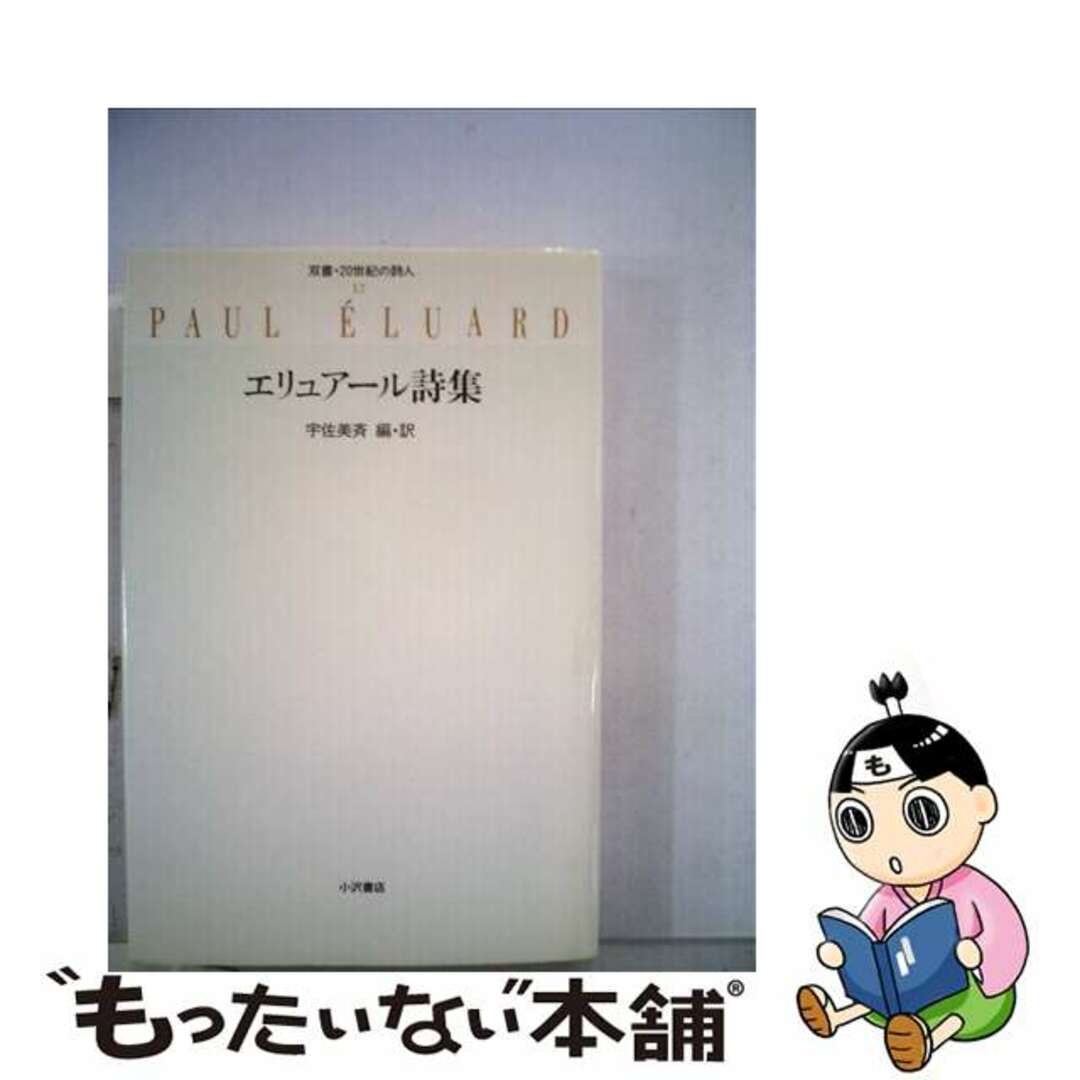 中古】 エリュアール詩集の通販 by もったいない本舗 ラクマ店