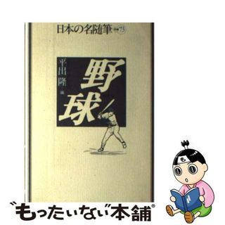 【中古】 日本の名随筆 別巻　７３/作品社(文学/小説)