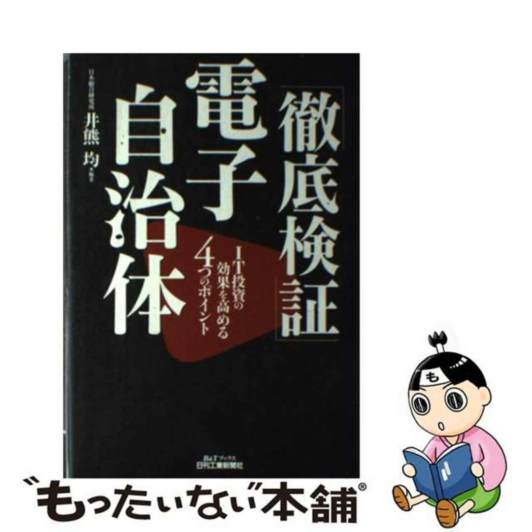 ＩＴ投資の効果を高める４つのポイント/日刊工業新聞社/井熊均　徹底検証」電子自治体　人文/社会