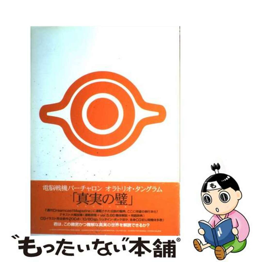 【中古】 真実の璧 電脳戦機バーチャロンオラトリオ・タングラム/SBクリエイティブ エンタメ/ホビーの本(アート/エンタメ)の商品写真