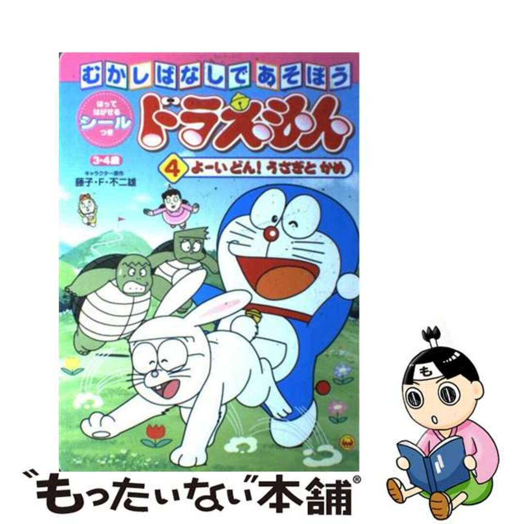 ドラえもんむかしばなしであそぼう ４/小学館/藤子・Ｆ・不二雄