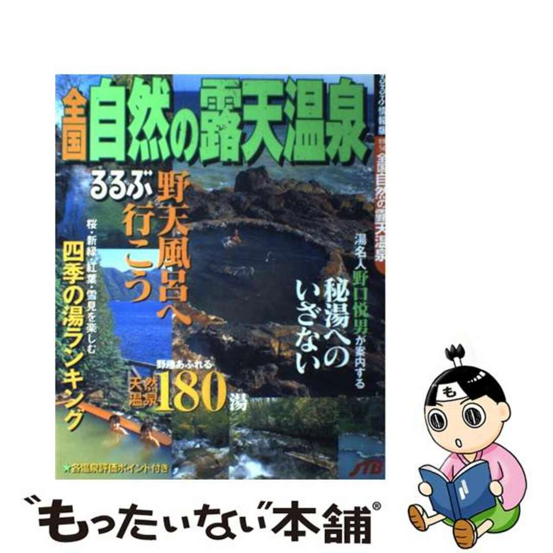 全国自然の露天温泉 心も体も癒される野趣満点の天然温泉１８０湯/ＪＴＢパブリッシング