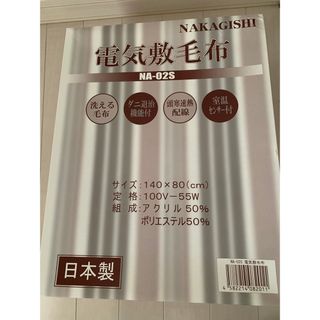 [新品] なかぎし電気毛布　シングルサイズ(電気毛布)