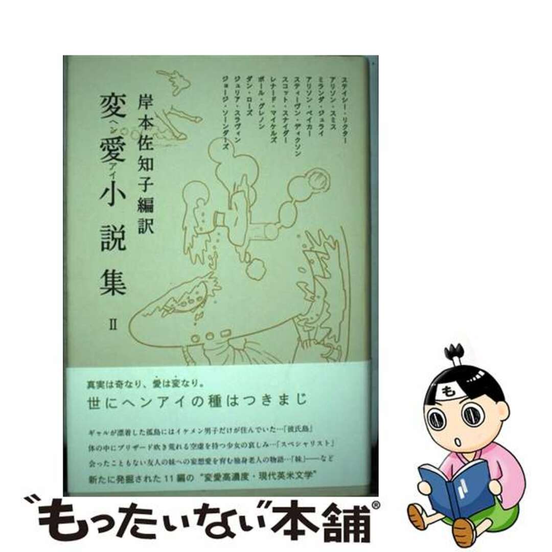 変愛小説集 ２/講談社/岸本佐知子もったいない本舗書名カナ