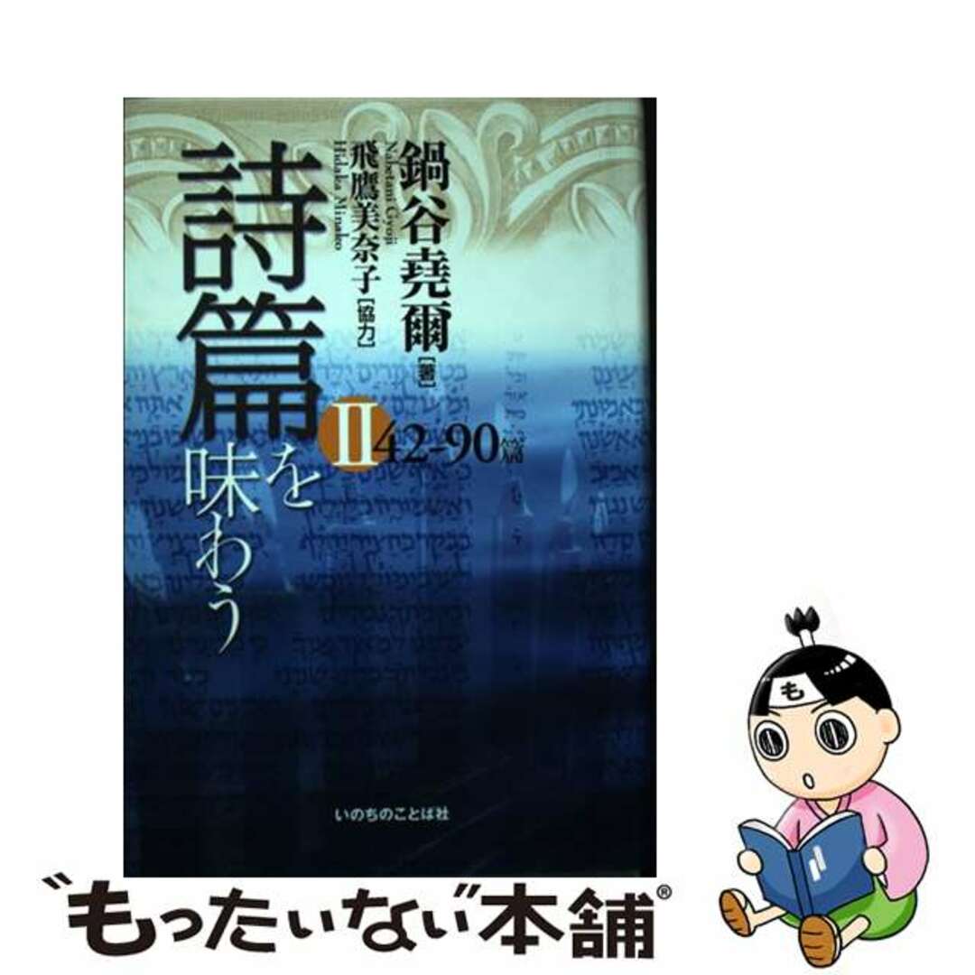 【中古】 詩篇を味わう ２（４２ー９０篇）/いのちのことば社/鍋谷堯爾