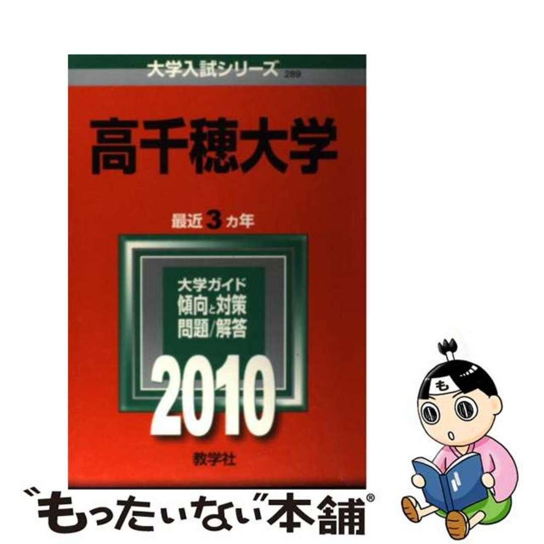 高千穂大学 ２０１０/教学社