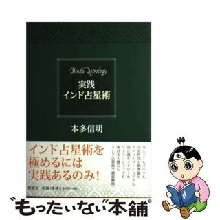 【中古】 実践インド占星術/説話社/本多信明(趣味/スポーツ/実用)