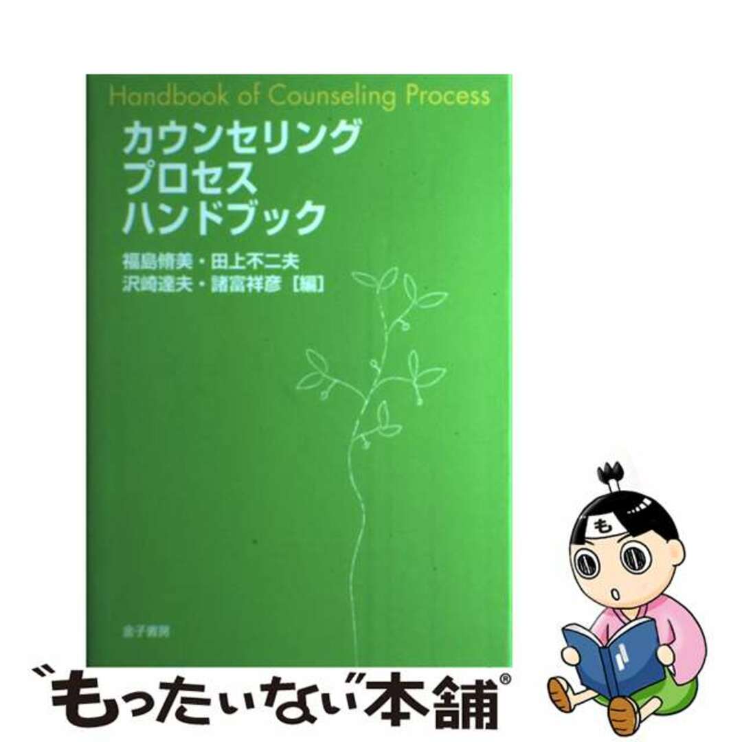 カウンセリングプロセスハンドブック/金子書房/福島脩美