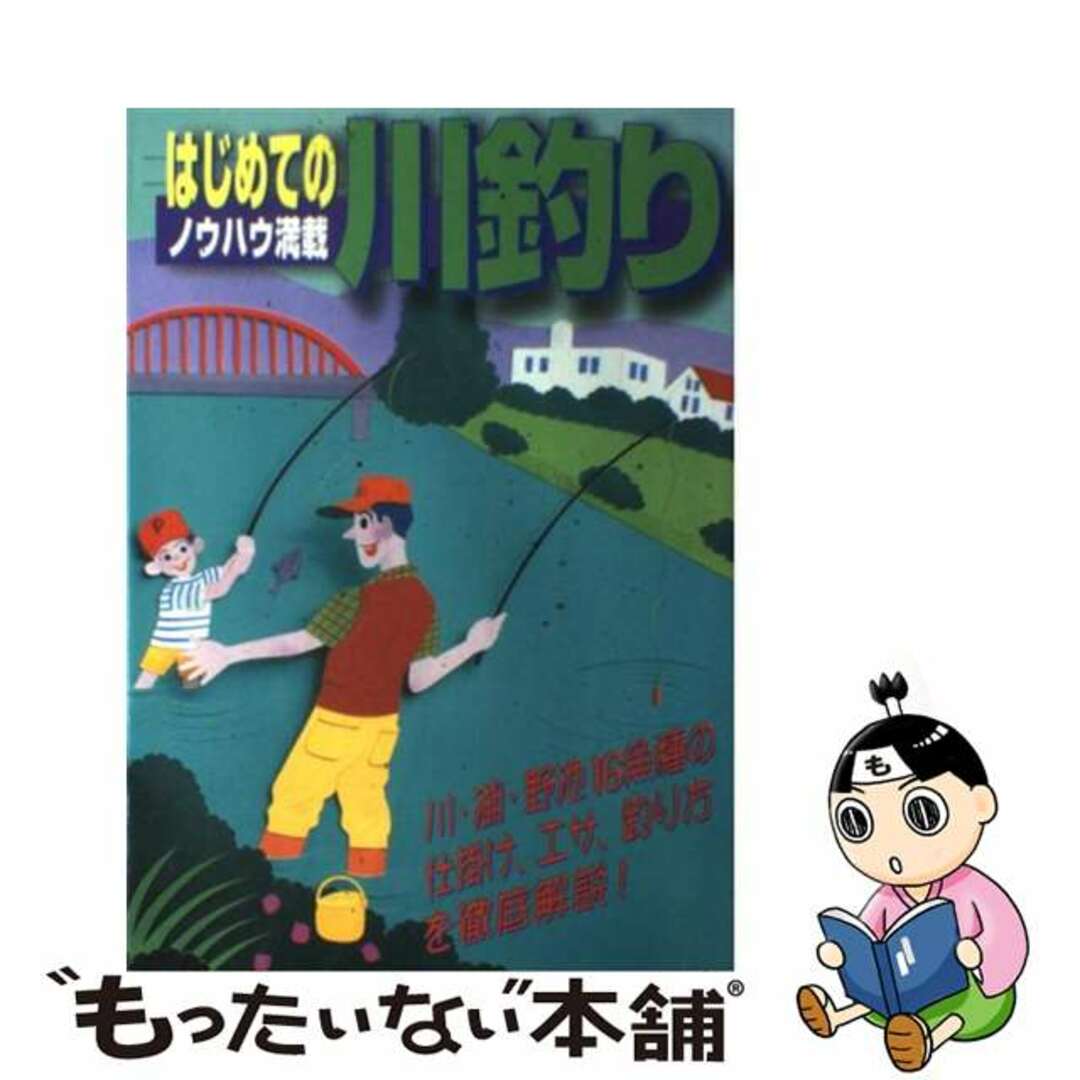 はじめての川釣り ノウハウ満載/つり人社/つり人社１４７ｐサイズ